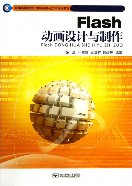 flash动画设计与制作(新编高等院校计算机科学与技术规划教材)