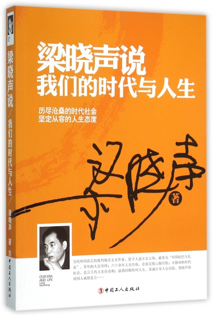 梁晓声说(我们的时代与人生) ￥31.50 市场价:￥42.00现货