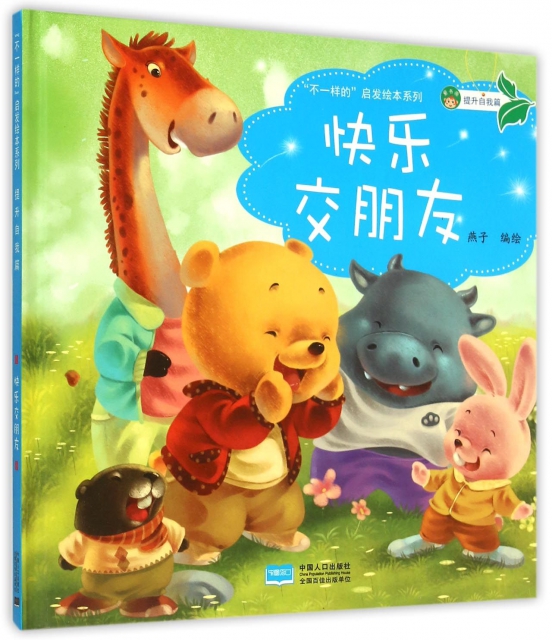 快乐交朋友(精)/不一样的启发绘本系列