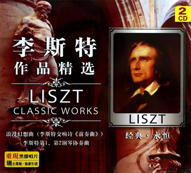 李斯特作品精选(黑胶2cd liszt classic works