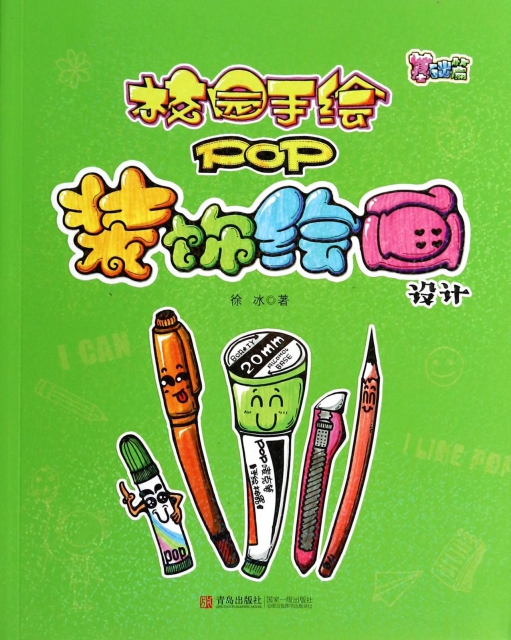 手绘POP是校园文化不可缺少的一道风景,而手绘POP中装饰绘画设计是*为重要的组成部分。徐冰编著的《校园手绘POP装饰绘画设计(基础篇)》以校园学生实用为基础,收纳精心筛选的各类板报、校内招贴装饰绘画设计数百幅,配有详细步骤,让你轻松做POP时尚达人。没有做不到,只有想不到!手绘POP基础篇让你轻松实现POP达人梦!