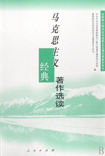 马克思主义经典著作选读(全国硕士研究生马克思主义理论课教学用书$