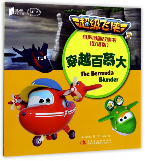 穿越百慕大(双语版mpr)/超级飞侠3有声图画故事书