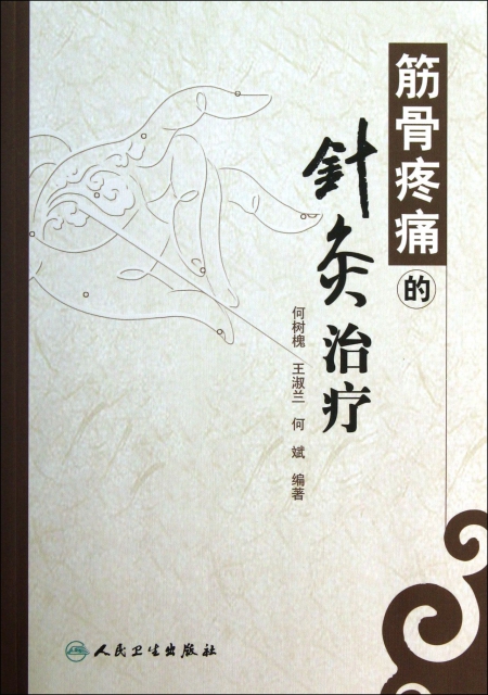 筋骨疼痛的针灸治疗 ￥26.40 市场价:￥33.00现货