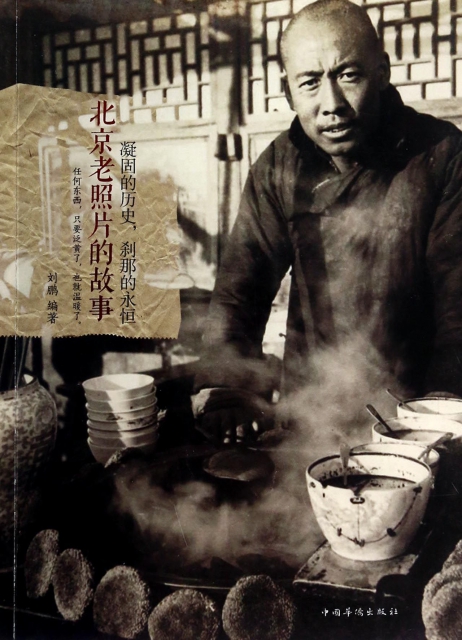 北京老照片的故事(凝固的历史刹那的永恒) $34.50 市场价:$48.00现货