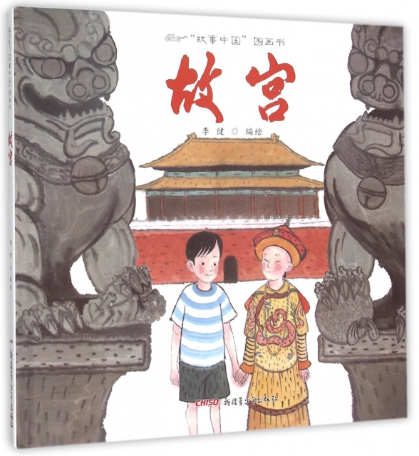 故宫(精)/故事中国图画书
