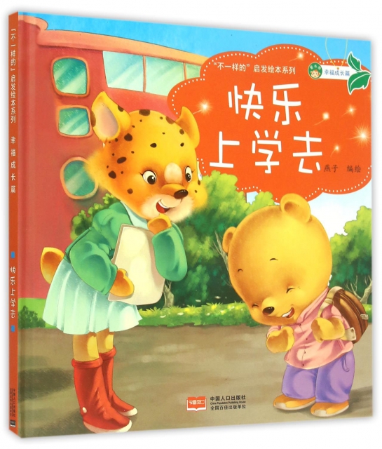 快乐上学去(精)/不一样的启发绘本系列 ￥22.90 市场价:￥29.