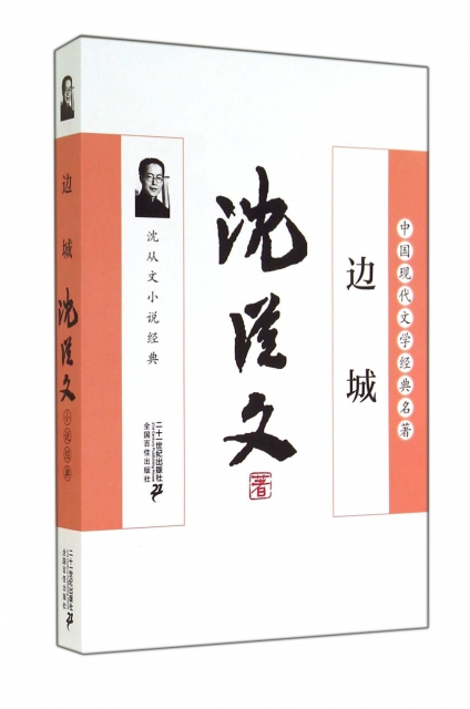 边城(沈从文小说经典/中国现代文学经典名著$21.70 市场价$32.