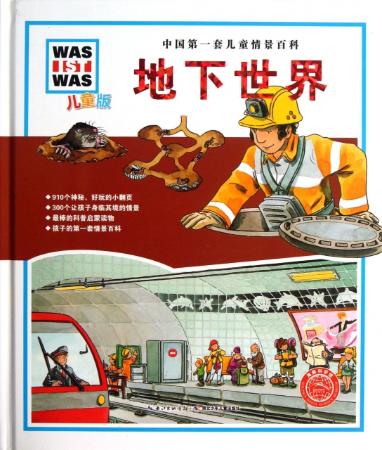 地下世界(儿童版)(精)/中国第一套儿童情景百科