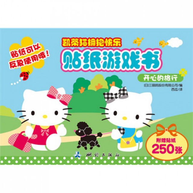 开心的旅行/凯蒂猫拥抱快乐贴纸游戏书 ￥10.50 市场价:￥15.