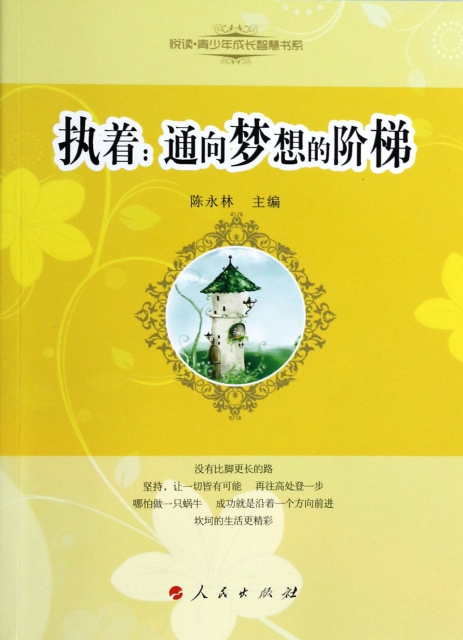 执着--通向梦想的阶梯/悦读青少年成长智慧书系 $21.00 市场价:$28.
