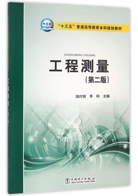 工程测量(第2版十三五普通高等教育本科规划教材) ￥23.