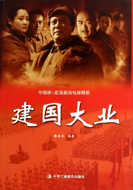 建国大业/中国梦红色经典电影阅读