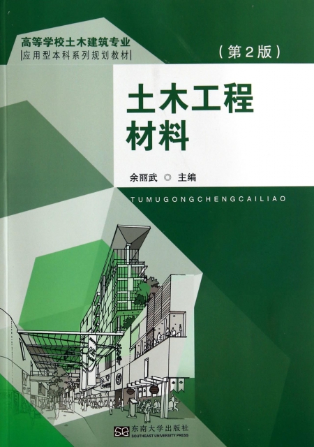 土木工程材料(第2版高等学校土木建筑专业应用型本科系列规划教材) $