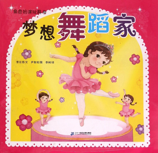 梦想舞蹈家/角色扮演玩具书 ￥28.70 市场价:￥39.80现货