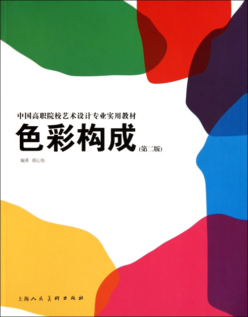 色彩构成(第2版中国高职院校艺术设计专业实用教材) $18.