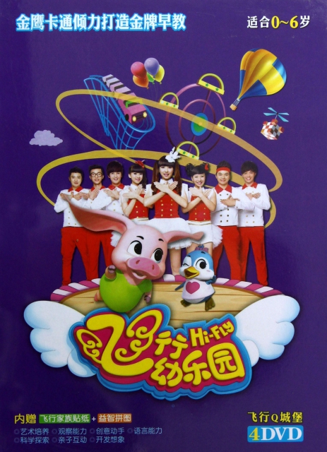 飞行幼乐园:飞行q城堡(4dvd)