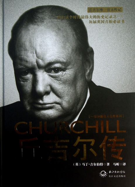 丘吉尔传(精)/一世珍藏名人名传系列 ￥26.20 市场价:￥36.