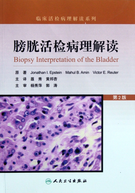 膀胱活检病理解读(第2版/临床活检病理解读系列$89.30 市场价$116.