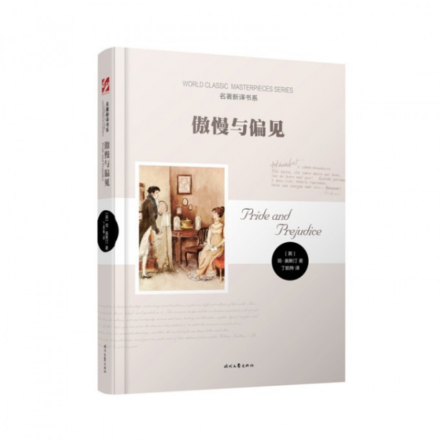傲慢与偏见(精)/名著新译书系 名著新译书系 ￥24.20 市场价:￥35.