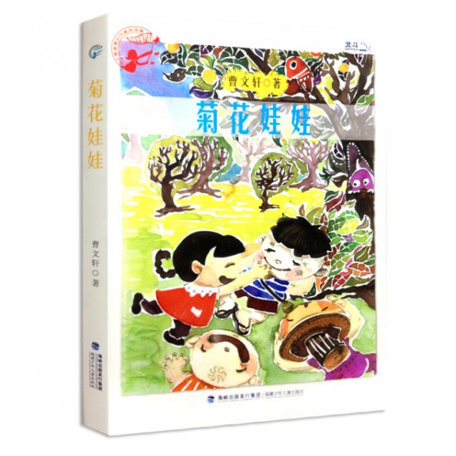 菊花娃娃/孩子最喜爱的作家自选集 ￥16.40 市场价:￥23.80现货