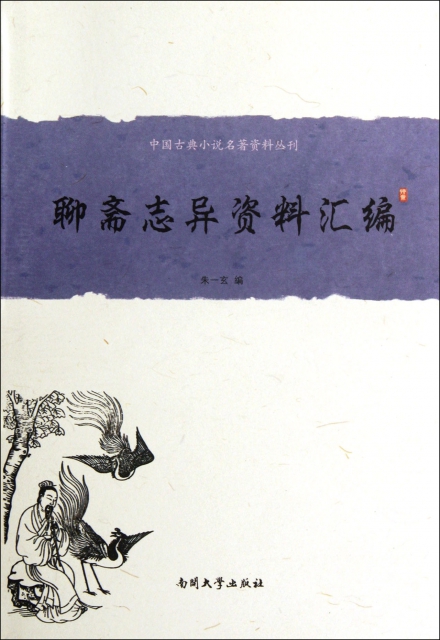 聊斋志异资料汇编(精)/古典小说名著资料丛刊 $35.60 市场价:$43.