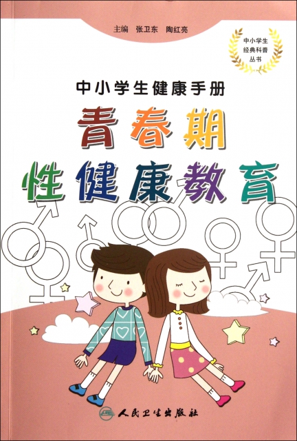 中小学生健康手册·青春期性健康教育