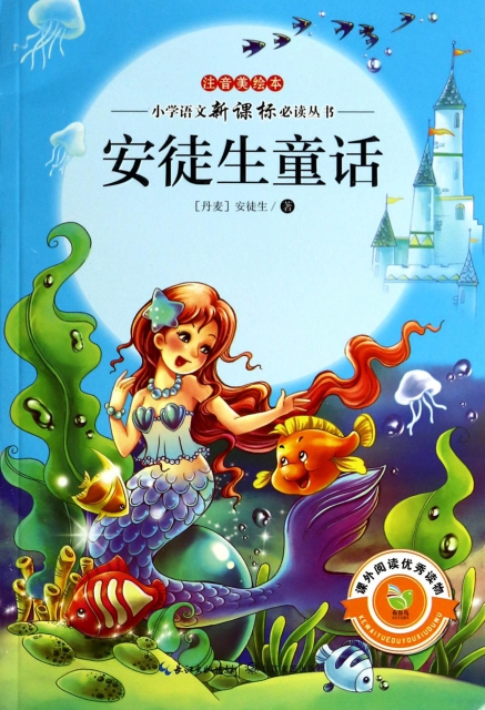 安徒生童话(注音美绘本)/小学语文新课标必读丛书