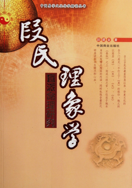 段氏理象学(盲派命理研究)/中国易学文化传承解读丛书 $28.