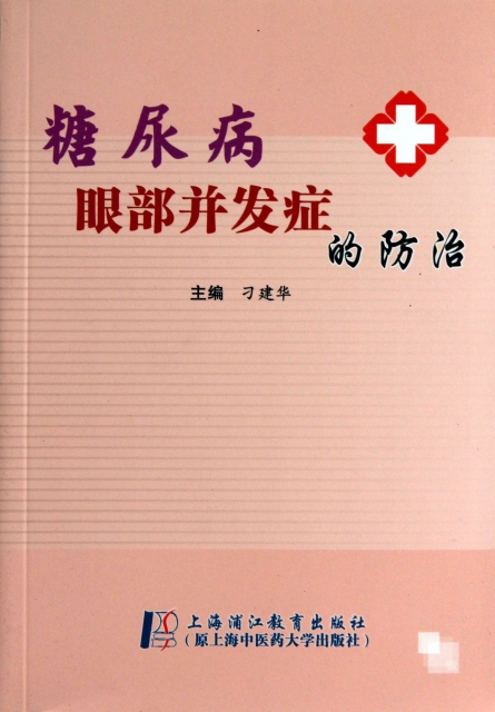 糖尿病眼部并发症的防治$20.70 市场价$25.00现货