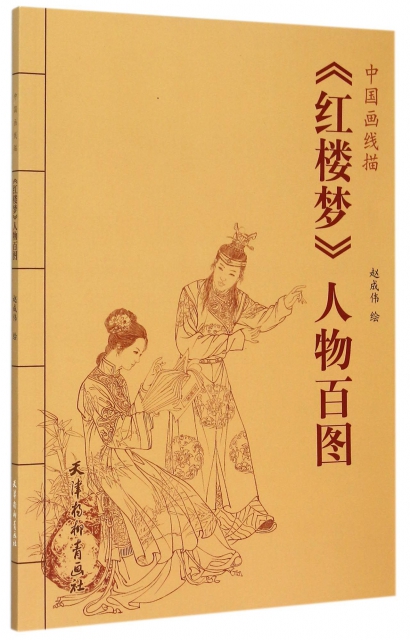 红楼梦人物百图/中国画线描 ￥16.72 市场价:￥22.00现货