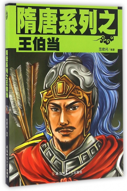 隋唐系列之王伯当$15.80 市场价$29.80缺货
