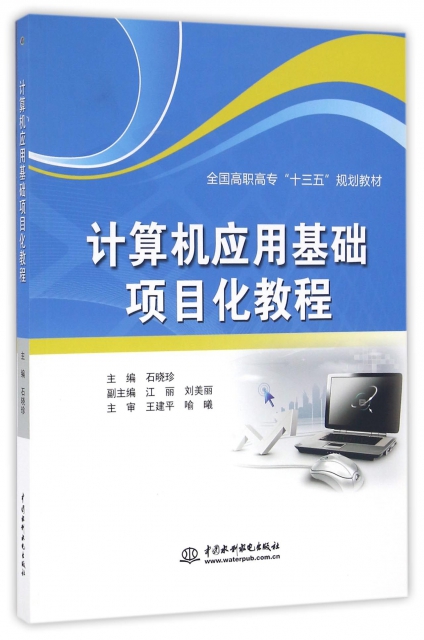 26306883 出版社 中国水利水电 isbn 9787517046080 作者 编者:石晓珍