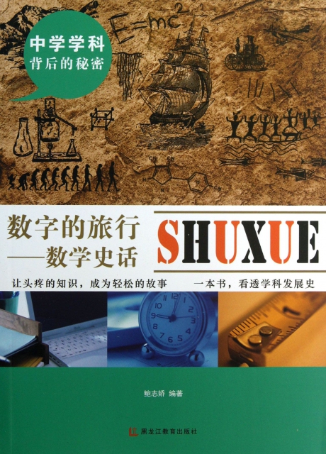 数字的旅行--数学史话/中学学科背后的秘密