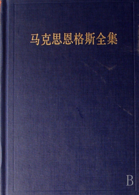 人民 isbn 9787010051994 作者 中共中央马克思恩格斯列宁斯大林著作