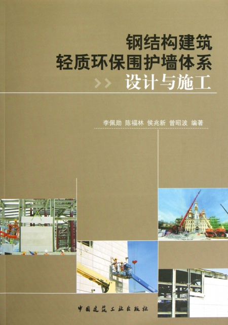 钢结构建筑轻质环保围护墙体系设计与施工