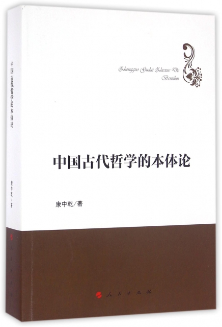 中国古代哲学的本体论 $97.30 市场价:$128.00现货