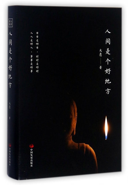 人间是个好地方(精)