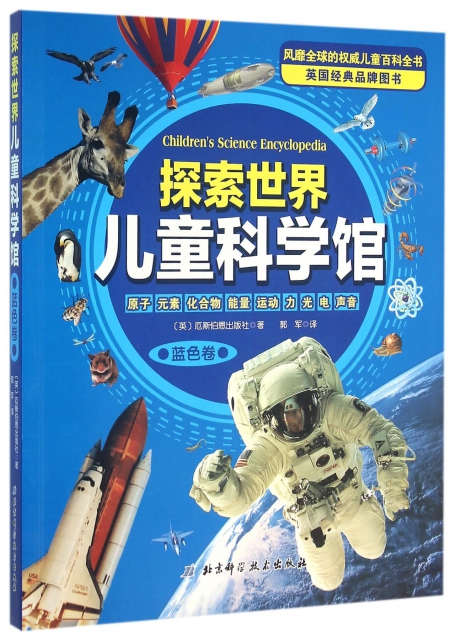 探索世界儿童科学馆(蓝色卷) $52.90 市场价:$79.00现货