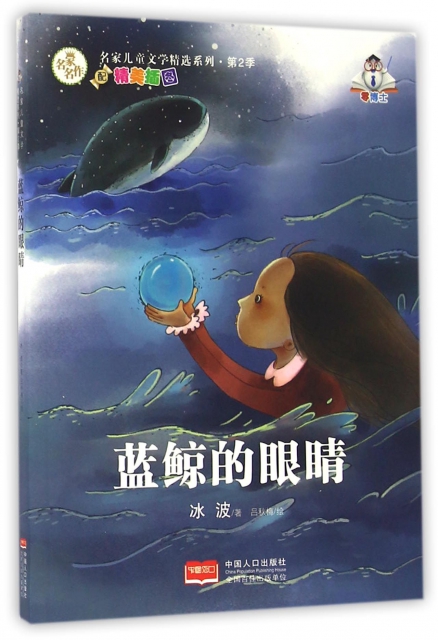 蓝鲸的眼睛/名家儿童文学精选系列