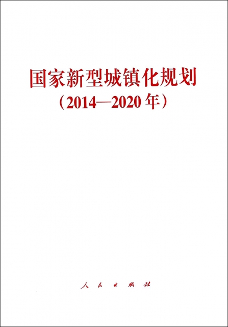 国家新型城镇化规划(2014-2020年)