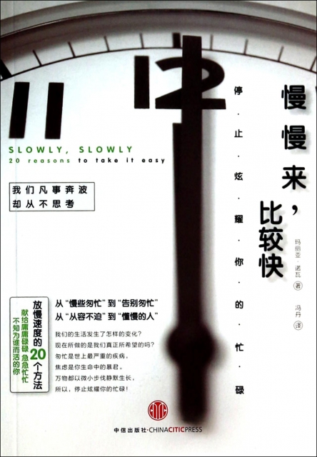 慢慢来比较快(停止炫耀你的忙碌) $21.80 市场价:$28.00现货