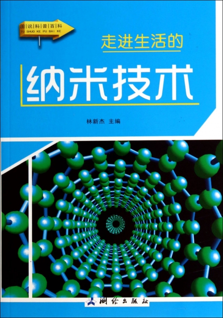 走进生活的纳米技术/图说科普百科 $17.20 市场价:$29.80现货