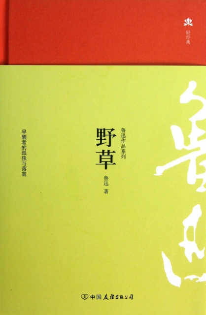 野草(精/鲁迅作品系列$16.20 市场价$25.00现货