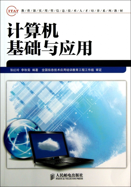 计算机基础与应用(教育部实用型信息技术人才培养系列教材$24.