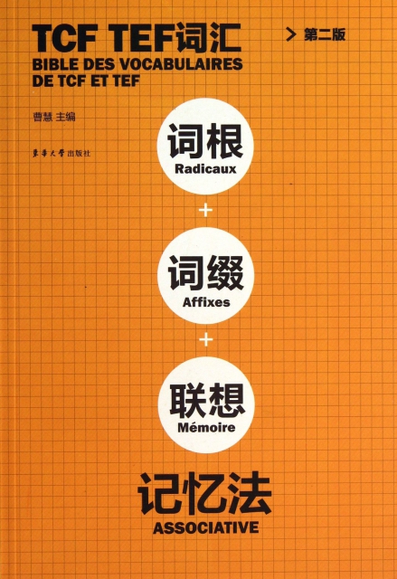 tcf tef词汇词根词缀联想记忆法(第2版) $48.80 市场价:$59.60现货