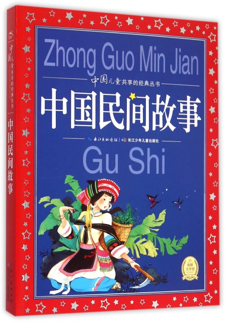 中国民间故事/中国儿童共享的经典丛书 ￥23.00 市场价:￥32.