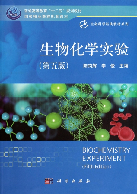 生物化学实验(第5版普通高等教育十二五规划教材/生命科学经典教材