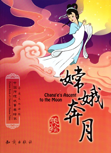 嫦娥奔月(中英文双语版/中国传统故事美绘本$8.00 市场价$12.