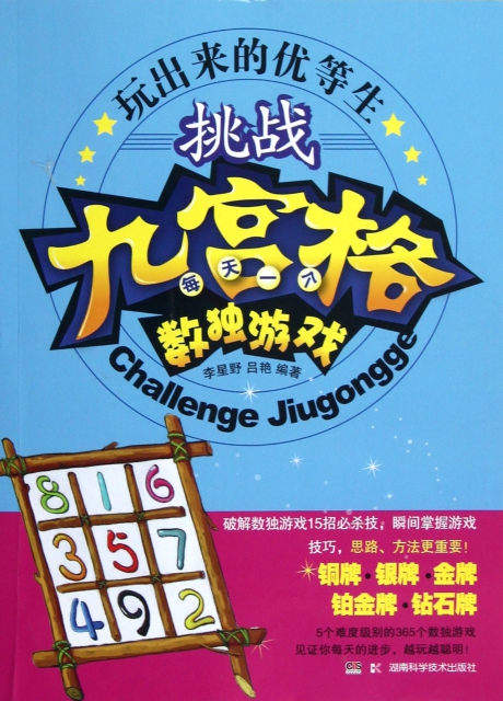 挑战九宫格(每天一个数独游戏/玩出来的优等生$21.20 市场价$28.